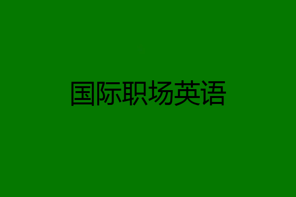 国际职场英语