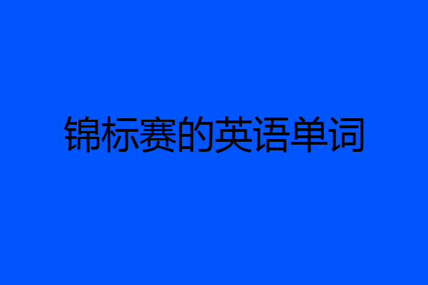 锦标赛的英语单词