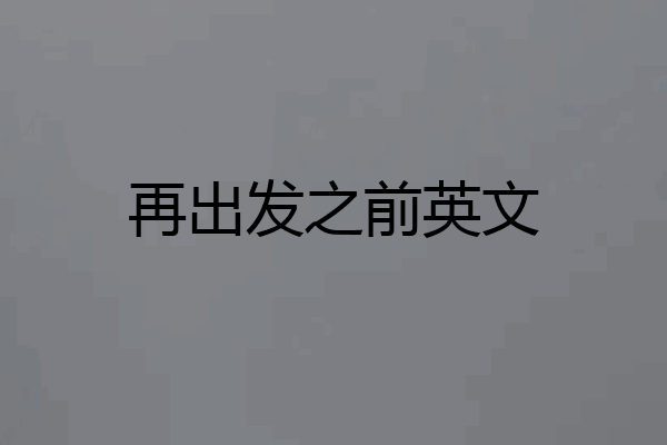再出发之前英文