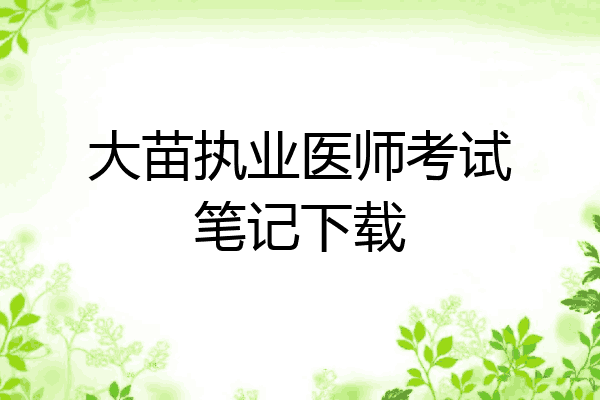 大苗执业医师考试笔记下载