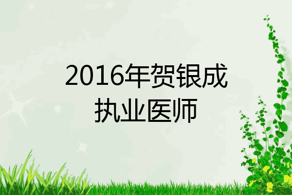 2016年贺银成执业医师