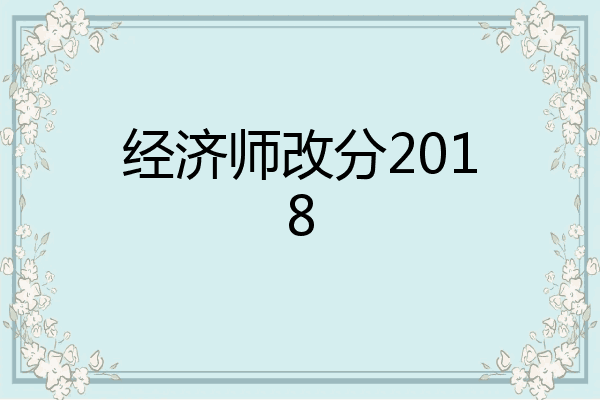 经济师改分2018
