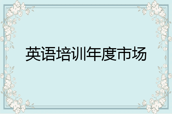 英语培训年度市场