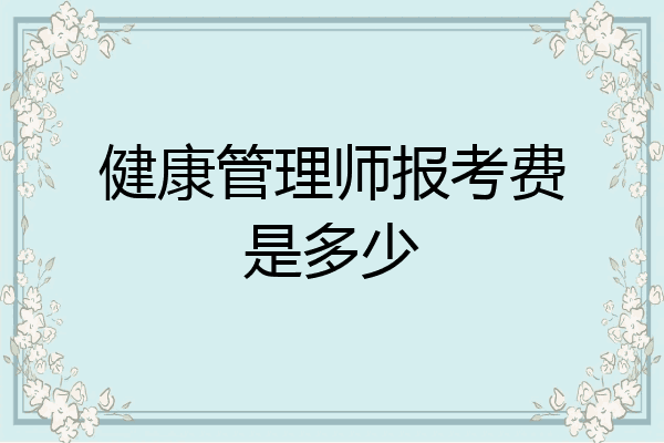 健康管理师报考费是多少