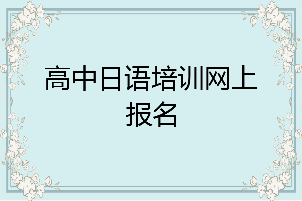 高中日语培训网上报名