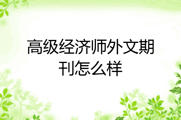 高级经济师外文期刊怎么样