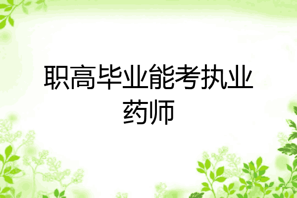 职高毕业能考执业药师