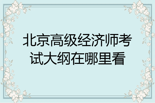 北京高级经济师考试大纲在哪里看