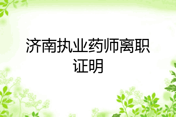 济南执业药师离职证明