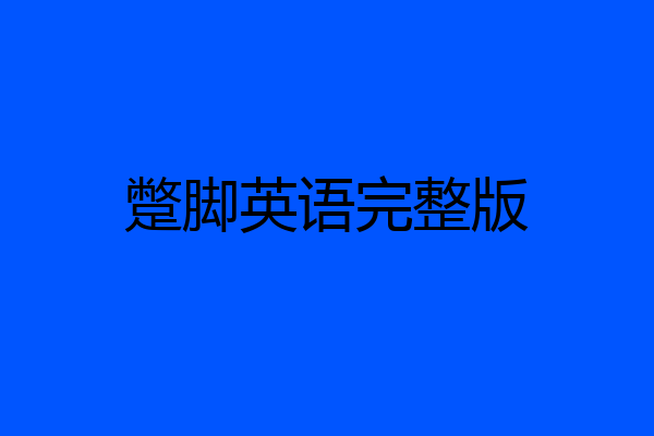 蹩脚英语完整版