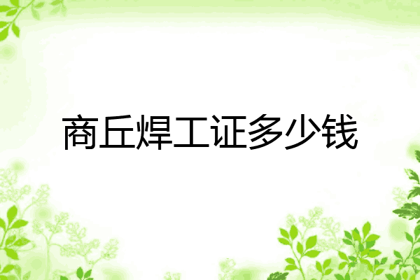 商丘焊工证多少钱