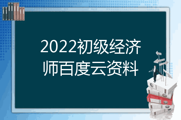 2022初级经济师百度云资料