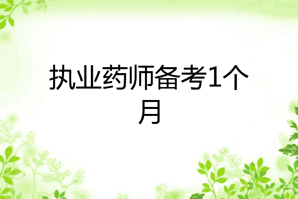 执业药师备考1个月