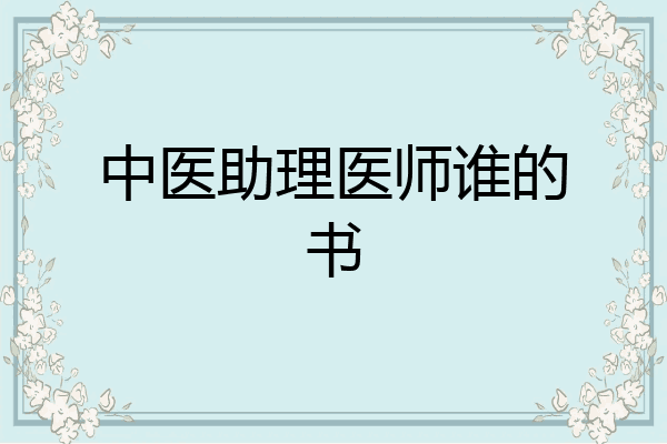 中医助理医师谁的书