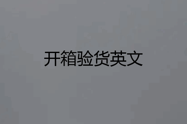 开箱验货英文