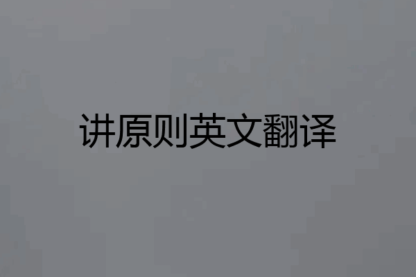 讲原则英文翻译