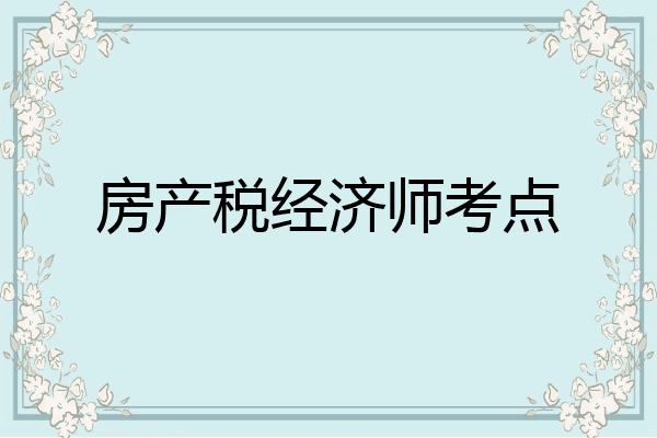房产税经济师考点