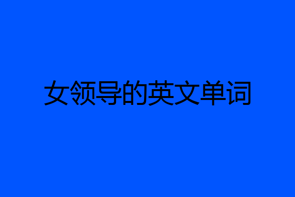 女领导的英文单词