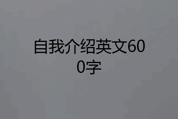 自我介绍英文600字