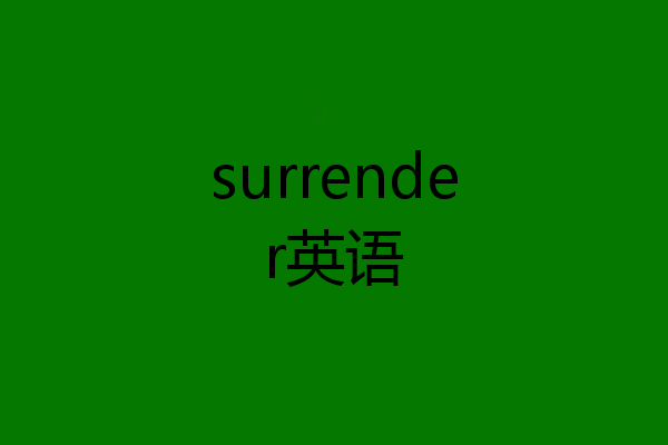 surrender英语