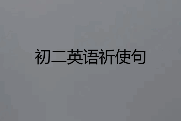 初二英语祈使句