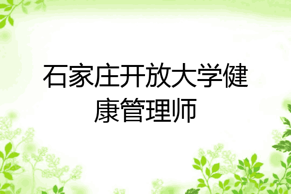 石家庄开放大学健康管理师