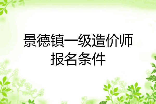 景德镇一级造价师报名条件