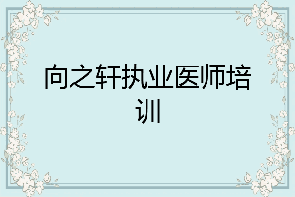 向之轩执业医师培训