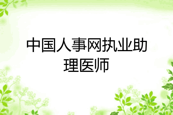 中国人事网执业助理医师