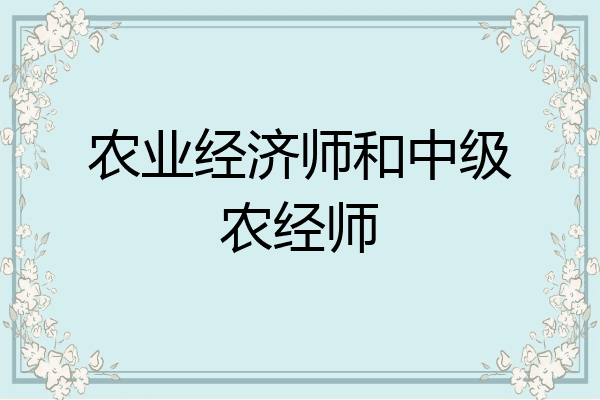 农业经济师和中级农经师