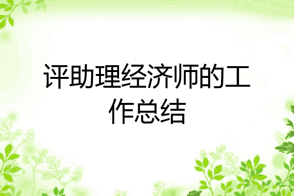 评助理经济师的工作总结