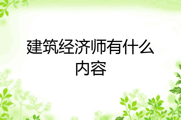 建筑经济师有什么内容