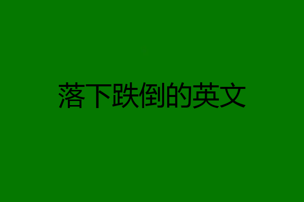 落下跌倒的英文