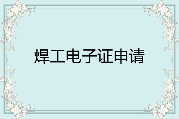 焊工电子证申请