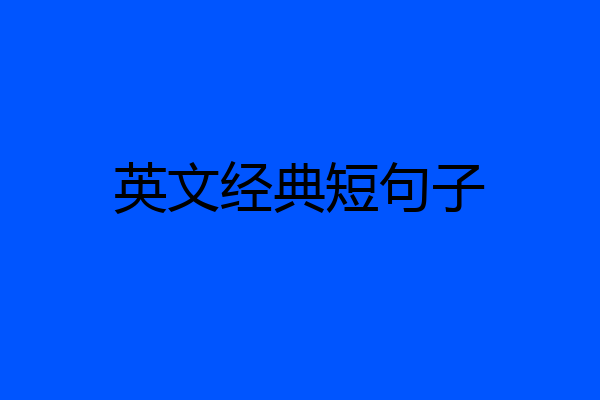 英文经典短句子