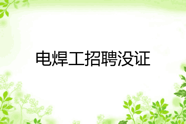 电焊工招聘没证