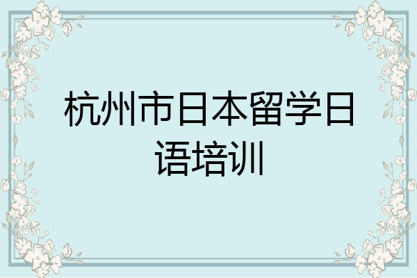 杭州市日本留学日语培训