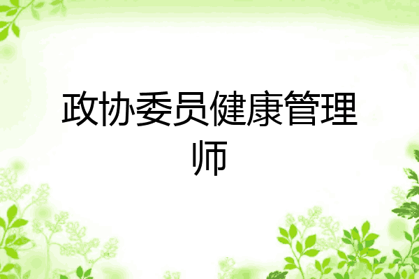 政协委员健康管理师