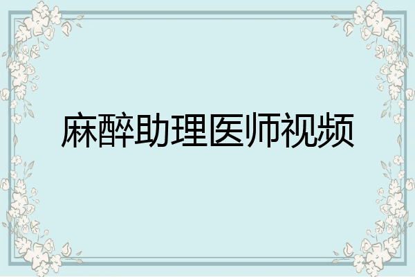 麻醉助理医师视频