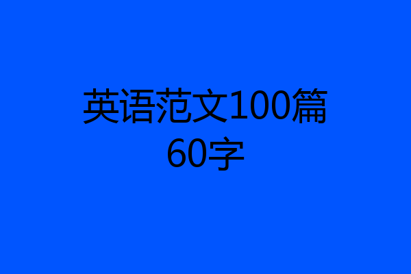 英语范文100篇60字