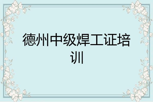 德州中级焊工证培训