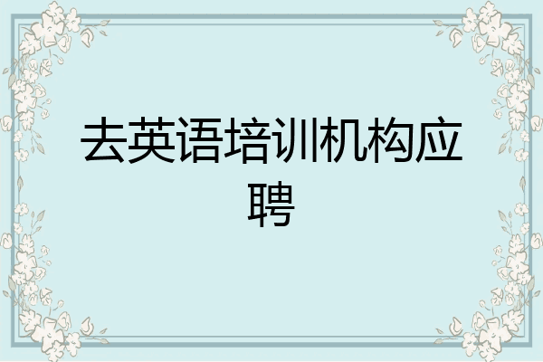 去英语培训机构应聘