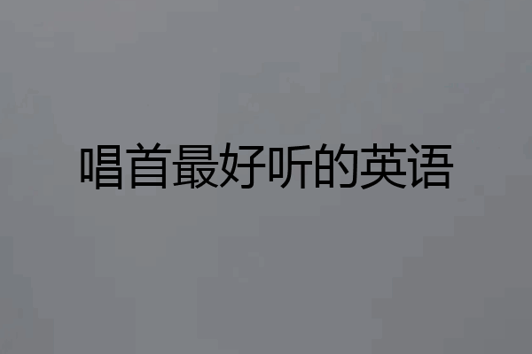唱首最好听的英语