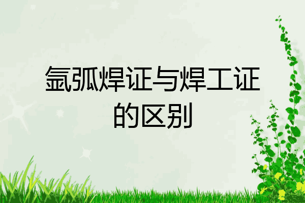 氩弧焊证与焊工证的区别