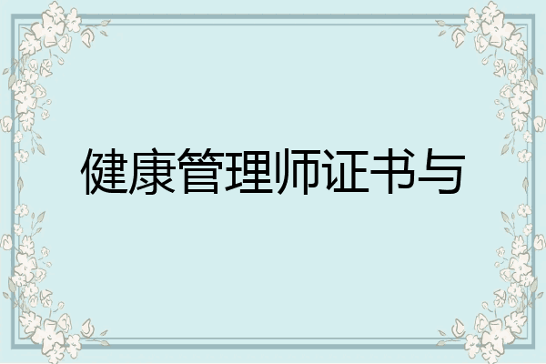 健康管理师证书与