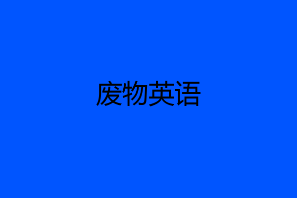 废物英语