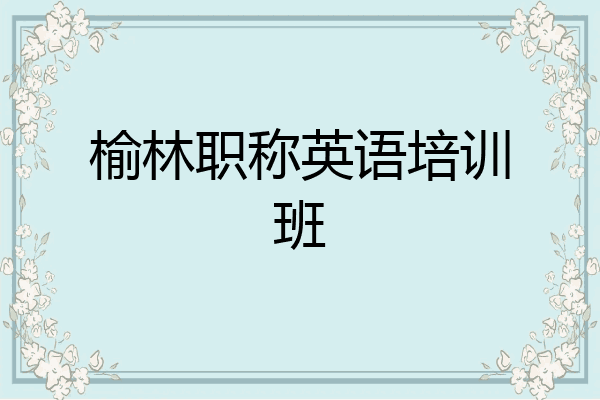 榆林职称英语培训班