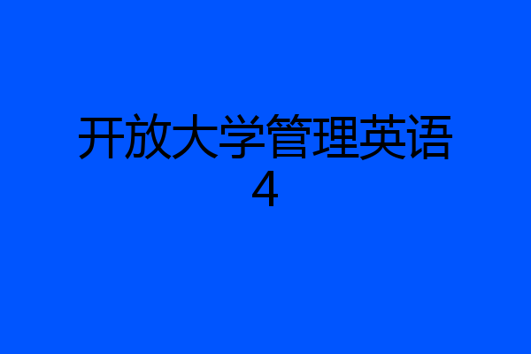 开放大学管理英语4