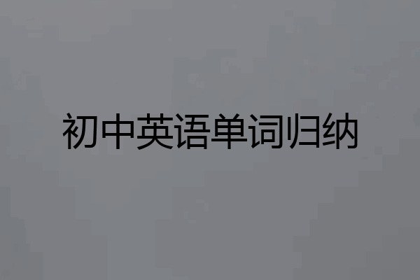 初中英语单词归纳