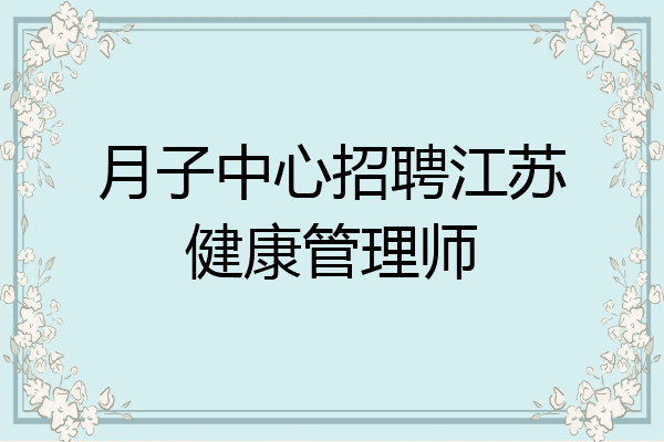 月子中心招聘江苏健康管理师